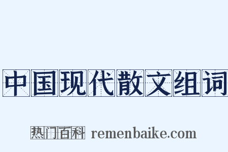 中国现代散文组词是什么意思的图片